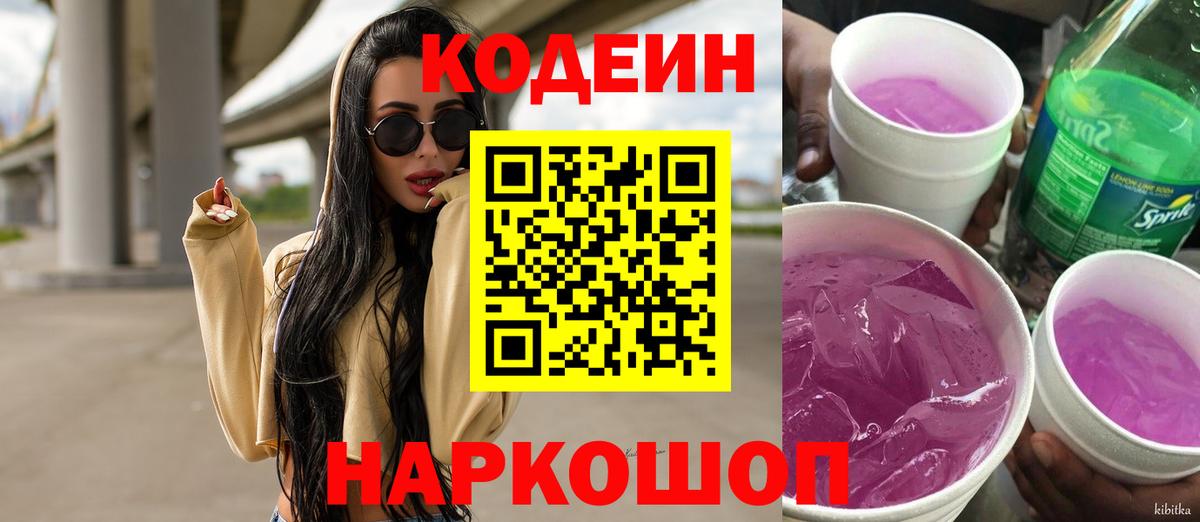 Кодеин Purple Drank Мурманск
